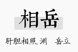 相岳名字的寓意及含义