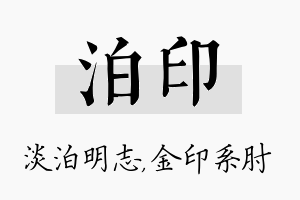 泊印名字的寓意及含义