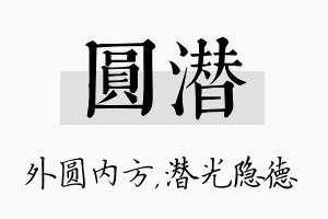 圆潜名字的寓意及含义