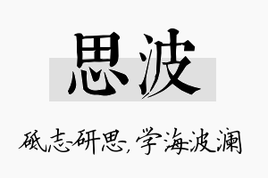 思波名字的寓意及含义