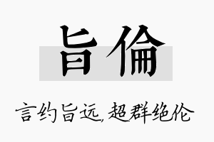 旨伦名字的寓意及含义