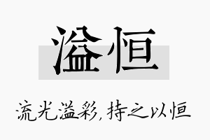 溢恒名字的寓意及含义