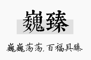 巍臻名字的寓意及含义