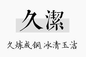 久洁名字的寓意及含义