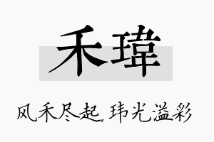 禾玮名字的寓意及含义