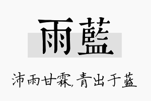 雨蓝名字的寓意及含义