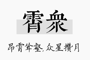 霄众名字的寓意及含义