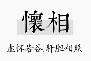 怀相名字的寓意及含义