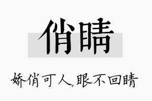 俏睛名字的寓意及含义