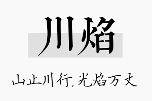 川焰名字的寓意及含义