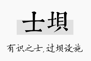 士坝名字的寓意及含义