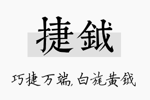 捷钺名字的寓意及含义