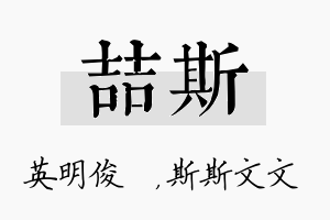 喆斯名字的寓意及含义