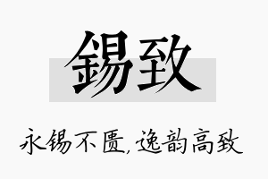 锡致名字的寓意及含义