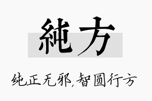 纯方名字的寓意及含义