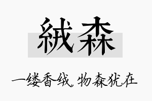 绒森名字的寓意及含义