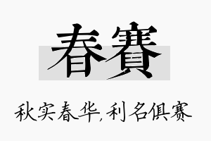 春赛名字的寓意及含义