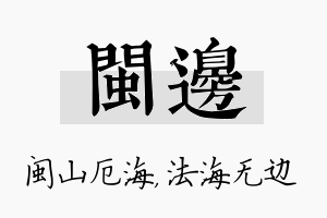 闽边名字的寓意及含义