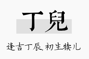 丁儿名字的寓意及含义