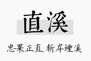 直溪名字的寓意及含义