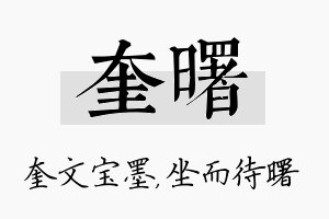 奎曙名字的寓意及含义