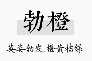 勃橙名字的寓意及含义