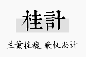 桂计名字的寓意及含义