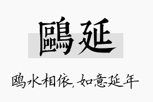 鸥延名字的寓意及含义