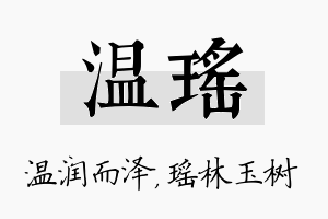 温瑶名字的寓意及含义