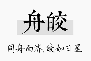 舟皎名字的寓意及含义