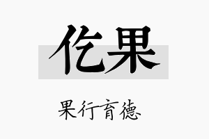 仡果名字的寓意及含义