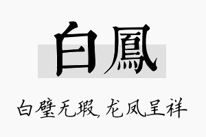 白凤名字的寓意及含义