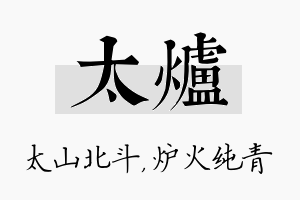 太炉名字的寓意及含义