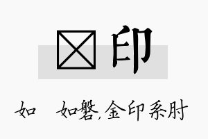 垚印名字的寓意及含义