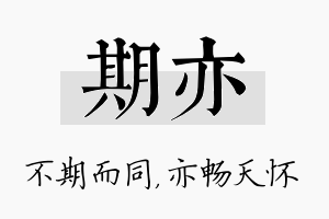 期亦名字的寓意及含义