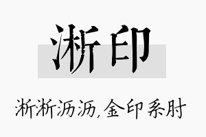 淅印名字的寓意及含义