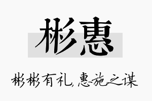 彬惠名字的寓意及含义