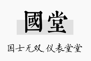 国堂名字的寓意及含义