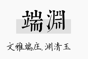 端渊名字的寓意及含义