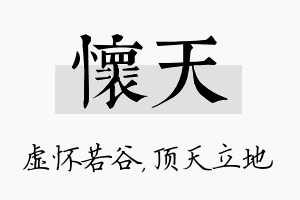 怀天名字的寓意及含义