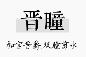 晋瞳名字的寓意及含义