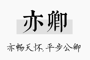 亦卿名字的寓意及含义