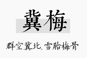 冀梅名字的寓意及含义