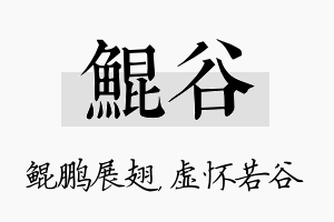 鲲谷名字的寓意及含义