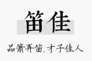 笛佳名字的寓意及含义