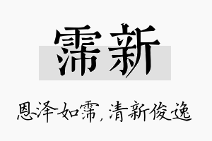 霈新名字的寓意及含义