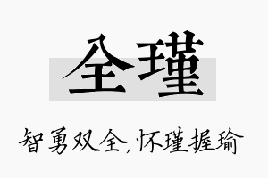 全瑾名字的寓意及含义