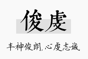 俊虔名字的寓意及含义