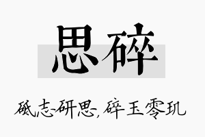 思碎名字的寓意及含义