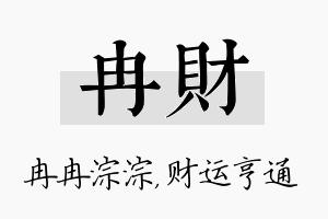 冉财名字的寓意及含义